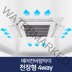 리빙홈데코 에어컨바람막이 천장형 시스템 벽걸이형 윈드바이저 풍향조절장치, 에어컨바람막이 천장형 4way