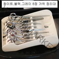 DDY 뉴 가위 정리대 8정용 미용 가위집, 화이트