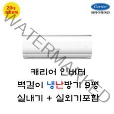 20대 한정판매 캐리어 인버터 벽걸이냉난방기 CSV-Q091ET 9평 수도권설치 실외기포함 설치비별도