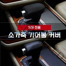MODNEY 소가죽 기어봉 기어노브커버 기아 모하비더마스터 셀토스 K3 K5 K7 올뉴쏘렌토 더뉴쏘렌토 올뉴카니발 스포티지 더볼드 쏘울부스터 스토닉 한땀커버 자동차용품, 더뉴 스포티지R (13년7월~15년9월) [그릴드타공/KN-4]