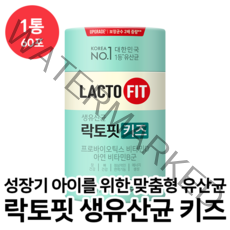 락토핏 생유산균 키즈 성장기 아이 어린이 장건강 뼈건강 유산균 프로바이오틱스 비타민D 아연 함유 에너지 비타민 B 락토베이스 장이 예민한 어린이 변, 1통, 60포
