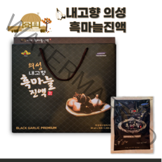 경북 의성 흑마늘 진액 100 선물용 발효 숙성 통 토종 흑마늘 흙마늘 즙 엑기스 액기스 농축액 원액 고형분 음료 효능 알리신 성분 추천 가공식품 2, 60ml, 60포