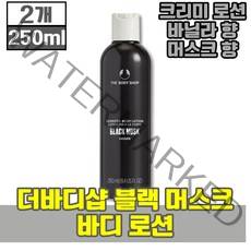 더바디샵 블랙 다크 검정 머스크 마스크 바디 로션 수분 보습 공급 모든 피부 건성 지성 민감성 에 사용 가능한 촉촉한 30 40 대 용 화장품, 250ml, 2개(37810원 할인)