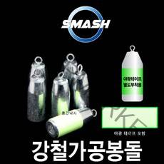 스매쉬 강철 가공봉돌 다운샷추 선상봉돌+축광테이프 포함 쭈꾸미 문어 갑오징어