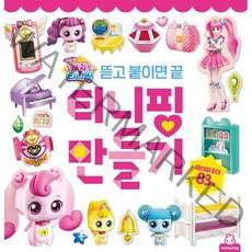 [도티도그]반짝반짝 캐치! 티니핑 티니핑 만들기, 두드림엠앤비