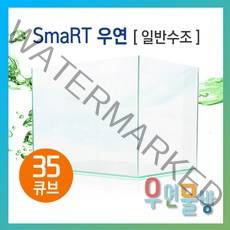 [우연물방] SmaRT 우연 35큐브(350x350x350-5T) 수조 (무료배송!) - 오픈어항 큐브어항 베타어항 구피어항 어항