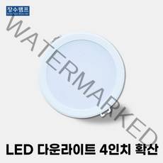 LED매입등 매입등 천장매립등 인치 4인치 확산 9w, 주광색(흰빛)