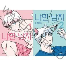 냐한 남자 1 2 [전2권]