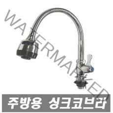 에이치컴퍼니 세로단수코브라 코브라 수도꼭지 교체용 단수자바라 단수코브라 주방수전 싱크대수도꼭지 씽크대수도 싱크수전 주방수도, 1개