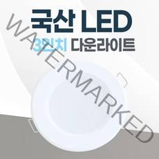 3인치 매입등 LED 다운라이트 8W 국산 매립등 욕실등 거실등 복도등, 일반, 주광색(하얀불빛/형광등색)