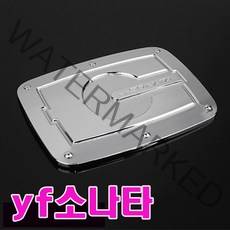 카미리 yf소나타 주유구커버 주유구 yf자동차주유구 주유구캡 크롬몰딩 주유구덮개