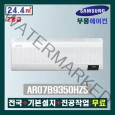 NEW 삼성 무풍 인버터 벽걸이에어컨 AR07B9350HZS:7평(2등급)/전국+기본설치+진공작업:무료
