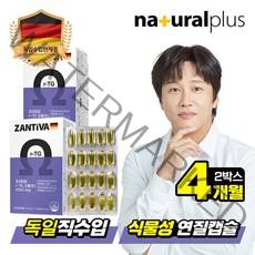 내츄럴플러스 [T]독일 잔티바 알티지 오메가3 60캡슐 2박스(4개월분) / 식물성캡슐 비타민E 혈행 눈건조개선 항산화