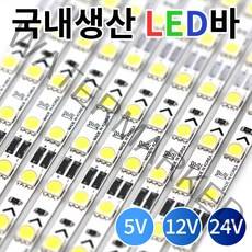 국산 LED바 삼성칩 PCB LED 단색 RGB 5V 12V 24V, 04_24V 국산 PCB 6컷 LED바