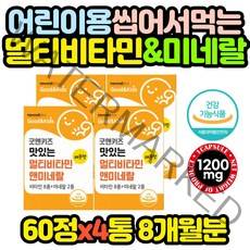 츄어블 어린이 종합 비타민 미네랄 영양제 x4통 키즈 10대 성장기 아이 중학생 고등학생 중고생 고3 수험생