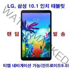 LG삼성_10.1인치_테블릿_TMAP_티맵_네비게이션_안드로이드9.0_QR코드_전자출입명부_14, 태블릿10.1인치_티맵가능_A급