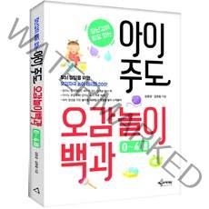장난감이 필요없는 아이 주도 오감놀이백과(0~4세):두뇌 발달을 위한 오감자극 놀이 레시피 200, 예문사(예문아카이브)