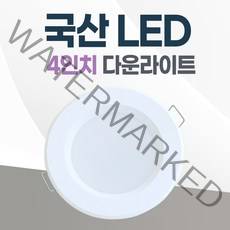 4인치 다운라이트 10W LED 조명 국산 매입등 매립등 거실등, 일반, 주광색(하얀불빛/형광등색)
