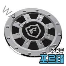 포르테 주유구 몰딩 커버 주유구캡