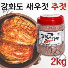 강화새우젓 가을추젓 강화추젓 강화도새우젓 새우추젓 추젖 김장용새우젓 국산 국내산 김장 용 추젓 새우젓 새우젖 2kg 국산 천일염 사용 새우젓추젓 새우젓갈