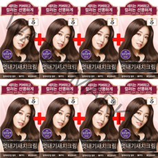 려 우아채 멋내기 새치크림 염색약X8개 새치머리염색 새치전용, 4N 짙은갈색, 8개