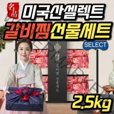 la갈비 선물세트 구이용 찜용 2.5kg 4kg 소갈비 양념갈비 미국산 초이스 셀렉트 등급 추석 선물 세트, A-1. 갈비찜 선물세트 셀렉트등급 2.5kg