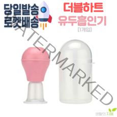 더블하트 유두흡인기 유두흡입기(함몰 편평 젖꼭지용)