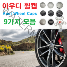 아우디 전차종 휠캡 Audi wheel caps 아우디엠블럼 아우디용품, 7. 77mm-실버