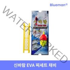 신바람 EVA찌 채비세트 조립낚시 고등어 전갱이 낚시 찌, 10