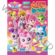 캐치 티니핑 붙였다 떼었다 스티커 놀이북, 은하수미디어