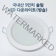 LED 5인치 다운라이트 매립등 매입등 욕실등 화장실등 방습, 주광색