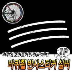 야간안전스티커 휠스티커 바퀴휠 자전거타이어스티커 반사스티커 부착스티커 오토바이튜닝 실버 _BnG, 상세페이지 참조