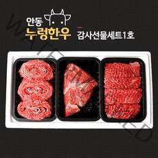 [안동누렁한우] 한우선물세트 감사선물세트1호1.5kg 안동한우1등급 구이용 정육세트, 1개