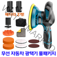 무선 자동차 광택기 셀프 광택 듀얼 폴리셔 폴리싱 세차 왁싱기, 풀패키지 추가배터리