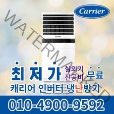 캐리어 스탠드 냉난방기 냉온풍기 에어컨 사무실 업소용 13평 16평 18평 23평 인버터 25평 30평 40평 실외기포함 수도권무료배송 C031, 캐리어 냉난방기[13평형]
