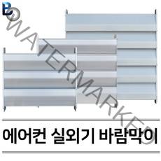 신화금속 에어컨 실외기 바람막이 실외기커버 열전환커버, 1개, 소형
