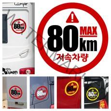 LSCS1 캠핑카라반 트레일러 저속차량 느린차량 안전추월 양보감사 후방스티커, 25cm, 빨검