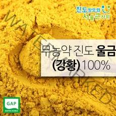 진도장모와서울큰사위 무농약 울금가루(강황가루) 울금 강황 500g 진도울금, 1개