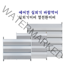에어컨 실외기 바람막이 알루미늄 커버 카바 열풍차단 열전환 (중)