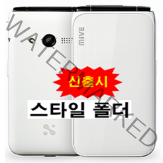 스타일 폴더 AT-M120S 32GB 정품 새제품 미개봉 폴더폰 효도폰, 화이트 SKT