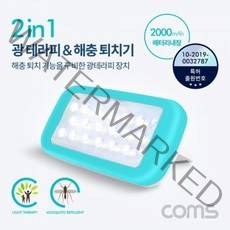 2 in 1 광(라이트) 테라피 모기/해충 퇴치기(배터리 내장 5V-2A 15W)