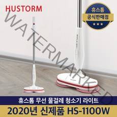 휴스톰 무선 물걸레 청소기 HS-1100W 라이트 스핀 화이트