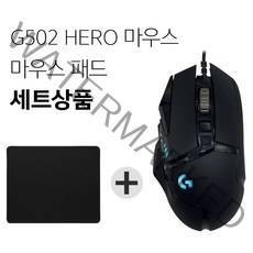 로지텍 G502 HERO 게이밍 마우스+마우스패드 세트 [국내당일발송], G502 HERO 게이밍마우스 + 마우스패드