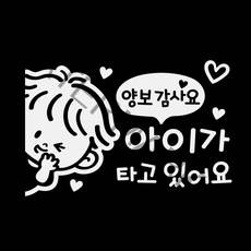 제제데코 차량용 스티커 아이가 타고 있어요 양보 감사요 꼬마 좌측 반사, 혼합 색상, 1개