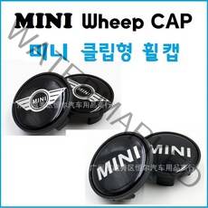 미니 쿠퍼 휠캡 JCW 엠블럼 클립형 유니온잭 54mm, 2. 양날개안에 MINI