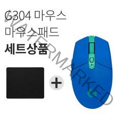로지텍 G304 LIGHTSPEED 무선 게이밍 마우스 블루(한정판)+마우스패드 세트 [국내당일발송], 블루