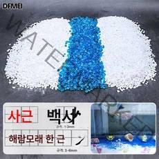 유리모래 어항 장식 조경 블루 유리구슬 수조 액세서리 바닥모래 모래모래 조경, 아쿠아글라스샌드+백사1-3, 5근입