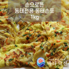 [바다익선] 동태전 명태전 동태포 손으로 정성스럽게 뜬 동태 손포 1kg 제수용
