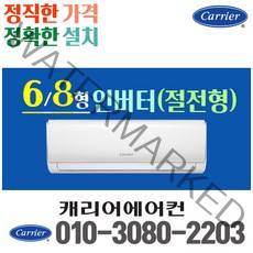 캐리어 벽걸이 에어컨 6평 8평 인버터 22년 신제품 CSV-A081LV 실외기포함 가정용 원룸, 6평 인버터(절전형)