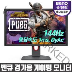 벤큐 XL2411K-FPS 게임 특화 무결점 144hz 배틀그라운드 발로란트 게이밍